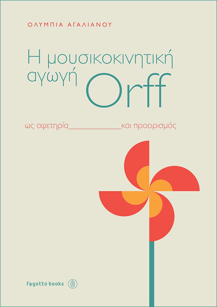 H ΜΟΥΣΙΚΟΚΙΝΗΤΙΚΗ ΑΓΩΓΗ ORFF ΩΣ ΑΦΕΤΗΡΙΑ ΚΑΙ ΠΡΟΟΡΙΣΜΟΣ