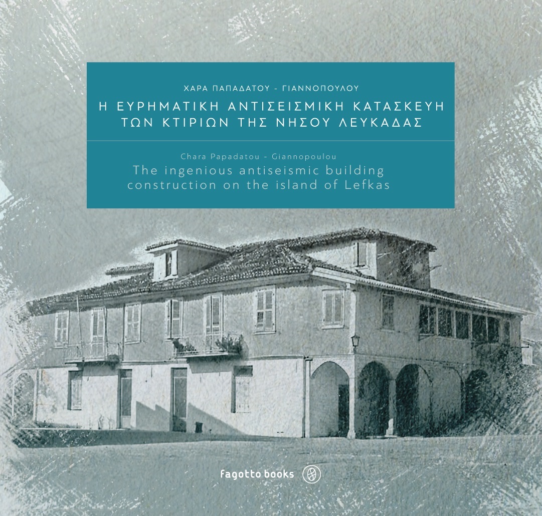 Η ΕΥΡΗΜΑΤΙΚΗ ΑΝΤΙΣΕΙΣΜΙΚΗ ΚΑΤΑΣΚΕΥΗ ΤΩΝ ΚΤΙΡΙΩΝ ΤΗΣ ΝΗΣΟΥ ΛΕΥΚΑΔΑΣ THE INGENIUS ANTISEISMIC BUILDING CONSTRUCTION ON THE ISLAND