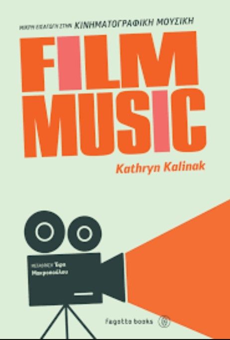 FILM MUSIC - ΜΙΚΡΗ ΕΙΣΑΓΩΓΗ ΣΤΗΝ ΚΙΝΗΜΑΤΟΓΡΑΦΙΚΗ ΜΟΥΣΙΚΗ FILM MUSIC - ΜΙΚΡΗ ΕΙΣΑΓΩΓΗ ΣΤΗΝ ΚΙΝΗΜΑΤΟΓΡΑΦΙΚΗ ΜΟΥΣΙΚΗ