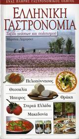 ΕΛΛΗΝΙΚΗ ΓΑΣΤΡΟΝΟΜΙΑ ΕΝΑΣ ΠΛΗΡΗΣ ΓΑΣΤΡΟΝΟΜΙΚΟΣ ΟΔΗΓΟΣ: ΤΑΞΙΔΙ ΓΕΥΣΕΩΝ ΚΑΙ ΠΟΛΙΤΙΣΜΟΥ ΕΛΛΗΝΙΚΗ ΓΑΣΤΡΟΝΟΜΙΑ ΕΝΑΣ ΠΛΗΡΗΣ ΓΑΣΤΡΟΝΟΜΙΚΟΣ ΟΔΗΓΟΣ: ΤΑΞΙΔΙ ΓΕΥΣΕΩΝ ΚΑΙ ΠΟΛΙΤΙΣΜΟΥ