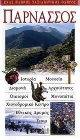 ΠΑΡΝΑΣΣΟΣ