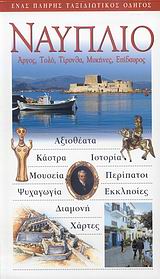 ΝΑΥΠΛΙΟ ΑΡΓΟΣ: ΤΟΛΟ: ΤΙΡΥΝΘΑ: ΜΥΚΗΝΕΣ: ΕΠΙΔΑΥΡΟΣ: ΕΝΑΣ ΠΛΗΡΗΣ ΤΑΞΙΔΙΩΤΙΚΟΣ ΟΔΗΓΟΣ