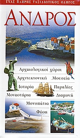 ΑΝΔΡΟΣ ΑΡΧΑΙΟΛΟΓΙΚΟΙ ΧΩΡΟΙ· ΑΡΧΙΤΕΚΤΟΝΙΚΗ· ΜΟΥΣΕΙΑ· ΙΣΤΟΡΙΑ· ΠΑΡΑΛΙΕΣ· ΜΟΝΑΣΤΗΡΙΑ· ΔΙΑΜΟΝΗ· ΜΟΝΟΠΑΤΙΑ· ΦΥΣΗ: ΕΝΑΣ ΠΛΗΡΗΣ ΤΑΞΙΔΙΩ ΑΝΔΡΟΣ ΑΡΧΑΙΟΛΟΓΙΚΟΙ ΧΩΡΟΙ· ΑΡΧΙΤΕΚΤΟΝΙΚΗ· ΜΟΥΣΕΙΑ· ΙΣΤΟΡΙΑ· ΠΑΡΑΛΙΕΣ· ΜΟΝΑΣΤΗΡΙΑ· ΔΙΑΜΟΝΗ· ΜΟΝΟΠΑΤΙΑ· ΦΥΣΗ: ΕΝΑΣ ΠΛΗΡΗΣ ΤΑΞΙΔΙΩ