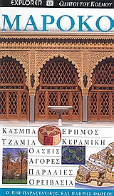 DK· ΟΔΗΓΟΙ ΤΟΥ ΚΟΣΜΟΥ ΜΑΡΟΚΟ ΚΑΣΜΠΑ· ΕΡΗΜΟΣ· ΤΖΑΜΙΑ· ΚΕΡΑΜΙΚΗ· ΟΑΣΕΙΣ· ΑΓΟΡΕΣ· ΠΑΡΑΛΙΕΣ· ΟΡΕΙΒΑΣΙΑ: Ο ΠΙΟ ΠΑΡΑΣΤΑΤΙΚΟΣ ΚΑΙ ΠΛΗΡΗ DK· ΟΔΗΓΟΙ ΤΟΥ ΚΟΣΜΟΥ ΜΑΡΟΚΟ ΚΑΣΜΠΑ· ΕΡΗΜΟΣ· ΤΖΑΜΙΑ· ΚΕΡΑΜΙΚΗ· ΟΑΣΕΙΣ· ΑΓΟΡΕΣ· ΠΑΡΑΛΙΕΣ· ΟΡΕΙΒΑΣΙΑ: Ο ΠΙΟ ΠΑΡΑΣΤΑΤΙΚΟΣ ΚΑΙ ΠΛΗΡΗ