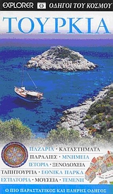 DK· ΟΔΗΓΟΙ ΤΟΥ ΚΟΣΜΟΥ ΤΟΥΡΚΙΑ ΠΑΖΑΡΙΑ· ΚΑΤΑΣΤΗΜΑΤΑ· ΠΑΡΑΛΙΕΣ· ΜΝΗΜΕΙΑ· ΙΣΤΟΡΙΑ· ΞΕΝΟΔΟΧΕΙΑ· ΤΑΠΗΤΟΥΡΓΕΙΑ· ΕΘΝΙΚΑ ΠΑΡΚΑ· ΕΣΤΙΑΤΟΡ DK· ΟΔΗΓΟΙ ΤΟΥ ΚΟΣΜΟΥ ΤΟΥΡΚΙΑ ΠΑΖΑΡΙΑ· ΚΑΤΑΣΤΗΜΑΤΑ· ΠΑΡΑΛΙΕΣ· ΜΝΗΜΕΙΑ· ΙΣΤΟΡΙΑ· ΞΕΝΟΔΟΧΕΙΑ· ΤΑΠΗΤΟΥΡΓΕΙΑ· ΕΘΝΙΚΑ ΠΑΡΚΑ· ΕΣΤΙΑΤΟΡ