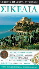 DK· ΟΔΗΓΟΙ ΤΟΥ ΚΟΣΜΟΥ ΣΙΚΕΛΙΑ ΑΡΧΑΙΟΛΟΓΙΚΟΙ ΧΩΡΟΙ· ΝΗΣΙΑ· ΑΓΟΡΕΣ· ΜΟΥΣΕΙΑ· ΓΙΟΡΤΕΣ· ΠΑΡΑΛΙΕΣ· ΕΣΤΙΑΤΟΡΙΑ· ΞΕΝΟΔΟΧΕΙΑ· ΗΦΑΙΣΤΕΙΑ·