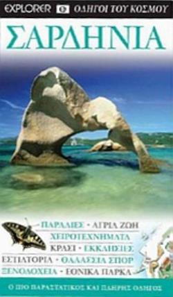 ΣΑΡΔΗΝΙΑ: ΠΑΡΑΛΙΕΣ· ΑΓΡΙΑ ΖΩΗ· ΧΕΙΡΟΤΕΧΝΗΜΑΤΑ· ΚΡΑΣΙ· ΕΚΚΛΗΣΙΕΣ· ΕΣΤΙΑΤΟΡΙΑ· ΘΑΛΑΣΣΙΑ ΣΠΟΡ· ΞΕΝΟΔΟΧΕΙΑ· ΕΘΝΙΚΑ ΠΑΡΚΑ: Ο ΠΙΟ ΠΑΡΑ