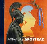 ΑΧΙΛΛΕΑΣ ΔΡΟΥΓΚΑΣ ΣΥΓΧΡΟΝΗ ΕΙΚΑΣΤΙΚΗ ΒΙΒΛΙΟΘΗΚΗ