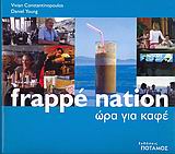 FRAPPE NATION ΩΡΑ ΓΙΑ ΚΑΦΕ