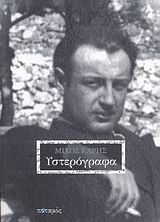 ΥΣΤΕΡΟΓΡΑΦΑ