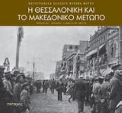 Η ΘΕΣΣΑΛΟΝΙΚΗ ΚΑΙ ΤΟ ΜΑΚΕΔΟΝΙΚΟ ΜΕΤΩΠΟ (ΦΩΤΟΓΡΑΦΙΚΗ ΣΥΛΛΟΓΗ ΒΥΡΩΝΑ ΜΗΤΟΥ)