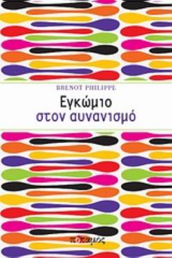 ΕΓΚΩΜΙΟ ΣΤΟΝ ΑΥΝΑΝΙΣΜΟ