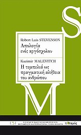 ROBERT LOUIS STEVENSON: ΑΠΟΛΟΓΙΑ ΕΝΟΣ ΑΡΓΟΣΧΟΛΟΥ. KAZIMIR MALEVITCH: Η ΤΕΜΠΕΛΙΑ ΩΣ ΠΡΑΓΜΑΤΙΚΗ ΑΛΗΘΕ 2Η ΕΚΔΟΣΗ ROBERT LOUIS STEVENSON: ΑΠΟΛΟΓΙΑ ΕΝΟΣ ΑΡΓΟΣΧΟΛΟΥ. KAZIMIR MALEVITCH: Η ΤΕΜΠΕΛΙΑ ΩΣ ΠΡΑΓΜΑΤΙΚΗ ΑΛΗΘΕ 2Η ΕΚΔΟΣΗ