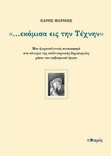 ...ΕΚΟΜΙΣΑ ΕΙΣ ΤΗΝ ΤΕΧΝΗΝ ΜΙΑ ΨΥΧΑΝΑΛΥΤΙΚΗ ΣΥΝΕΙΣΦΟΡΑ ΣΤΟ ΑΙΝΙΓΜΑ ΤΗΣ ΚΑΛΛΙΤΕΧΝΙΚΗΣ ΔΗΜΙΟΥΡΓΙΑΣ ΜΕΣΩ ΤΟΥ ΚΑΒΑΦΙΚΟΥ ΕΡΓΟΥ