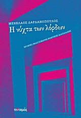 Η ΝΥΧΤΑ ΤΩΝ ΛΟΡΔΩΝ ΧΡΟΝΙΚΟ ΜΙΑΣ ΣΟΒΑΡΗΣ ΝΟΗΤΙΚΗΣ ΔΙΑΤΑΡΑΧΗΣ