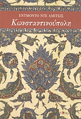 ΚΩΝΣΤΑΝΤΙΝΟΥΠΟΛΗ ΚΩΝΣΤΑΝΤΙΝΟΥΠΟΛΗ