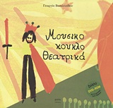 DVD-ROM ΜΕ ΤΗ ΜΟΥΣΙΚΗ ΤΩΝ ΕΡΓΩΝ. ΜΟΥΣΙΚΟ-ΚΟΥΚΛΟ-ΘΕΑΤΡΙΚΑ