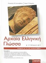 ΑΡΧΑΙΑ ΕΛΛΗΝΙΚΗ ΓΛΩΣΣΑ Β΄ ΓΥΜΝΑΣΙΟΥ ΑΡΧΑΙΑ ΕΛΛΗΝΙΚΗ ΓΛΩΣΣΑ Β΄ ΓΥΜΝΑΣΙΟΥ