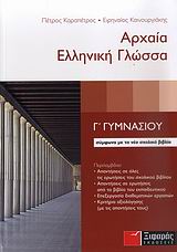 ΑΡΧΑΙΑ ΕΛΛΗΝΙΚΗ ΓΛΩΣΣΑ Γ΄ ΓΥΜΝΑΣΙΟΥ ΑΡΧΑΙΑ ΕΛΛΗΝΙΚΗ ΓΛΩΣΣΑ Γ΄ ΓΥΜΝΑΣΙΟΥ