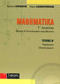 ΜΑΘΗΜΑΤΙΚΑ Γ΄ ΛΥΚΕΙΟΥ ΘΕΤΙΚΗΣ ΚΑΙ ΤΕΧΝΟΛΟΓΙΚΗΣ ΚΑΤΕΥΘΥΝΣΗΣ