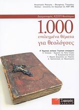 1.000 ΕΠΙΛΕΓΜΕΝΑ ΘΕΜΑΤΑ ΓΙΑ ΘΕΟΛΟΓΟΥΣ