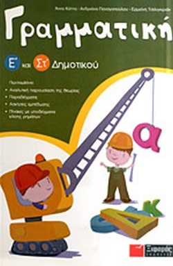 ΓΡΑΜΜΑΤΙΚΗ Ε΄ ΚΑΙ ΣΤ΄ ΔΗΜΟΤΙΚΟΥ 1Η ΕΚΔΟΣΗ
