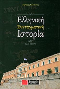 ΕΛΛΗΝΙΚΗ ΣΥΝΤΑΓΜΑΤΙΚΗ ΙΣΤΟΡΙΑ 1821-1940 1Η ΕΚΔΟΣΗ