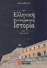 ΕΛΛΗΝΙΚΗ ΣΥΝΤΑΓΜΑΤΙΚΗ ΙΣΤΟΡΙΑ 1941-2001 1Η ΕΚΔΟΣΗ
