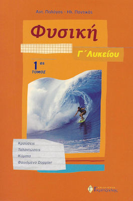 ΦΥΣΙΚΗ Γ' ΛΥΚΕΙΟΥ (ΠΡΩΤΟΣ ΤΟΜΟΣ) 2018: ΚΡΟΥΣΕΙΣ, ΤΑΛΑΝΤΩΣΕΙΣ, ΚΥΜΑΤΑ, ΦΑΙΝΟΜΕΝΟ DOPPLER