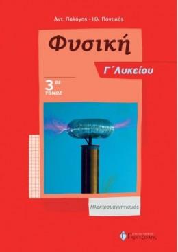 ΦΥΣΙΚΗ Γ' ΛΥΚΕΙΟΥ (ΤΡΙΤΟΣ ΤΟΜΟΣ) ΗΛΕΚΤΡΟΜΑΓΝΗΤΙΣΜΟΣ