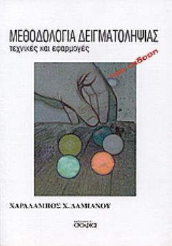 ΜΕΘΟΔΟΛΟΓΙΑ ΔΕΙΓΜΑΤΟΛΗΨΙΑΣ ΤΕΧΝΙΚΕΣ ΚΑΙ ΕΦΑΡΜΟΓΕΣ (ΝΕΑ ΕΚΔΟΣΗ)