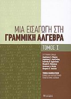 ΜΙΑ ΕΙΣΑΓΩΓΗ ΣΤΗ ΓΡΑΜΜΙΚΗ ΑΛΓΕΒΡΑ ΤΟΜΟΣ Ι
