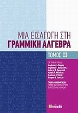 ΜΙΑ ΕΙΣΑΓΩΓΗ ΣΤΗ ΓΡΑΜΜΙΚΗ ΑΛΓΕΒΡΑ ΤΟΜΟΣ Β'
