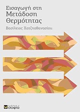 ΕΙΣΑΓΩΓΗ ΣΤΗ ΜΕΤΑΔΟΣΗ ΘΕΡΜΟΤΗΤΑΣ