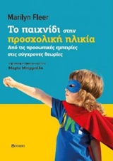 ΤΟ ΠΑΙΧΝΙΔΙ ΣΤΗΝ ΠΡΟΣΧΟΛΙΚΗ ΗΛΙΚΙΑ ΑΠΟ ΤΙΣ ΠΡΟΣΩΠΙΚΕΣ ΕΜΠΕΙΡΙΕΣ ΣΤΙΣ ΣΥΓΧΡΟΝΕΣ ΘΕΩΡΙΕΣ