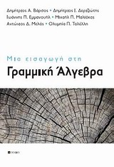 ΜΙΑ ΕΙΣΑΓΩΓΗ ΣΤΗ ΓΡΑΜΜΙΚΗ ΑΛΓΕΒΡΑ