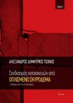 ΣΧΕΔΙΑΣΜΟΣ ΚΑΤΑΣΚΕΥΩΝ ΑΠΟ ΟΠΛΙΣΜΕΝΟ ΣΚΥΡΟΔΕΜΑ