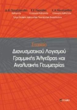 ΣΤΟΙΧΕΙΑ ΔΙΑΝΥΣΜΑΤΙΚΟΥ ΛΟΓΙΣΜΟΥ ΓΡΑΜΜΙΚΗΣ ΑΛΓΕΒΡΑΣ