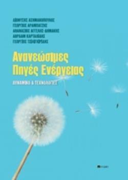 ΑΝΑΝΕΩΣΙΜΕΣ ΠΗΓΕΣ ΕΝΕΡΓΕΙΑΣ -ΔΥΝΑΜΙΚΟ & ΤΕΧΝΟΛΟΓΙΕΣ