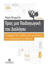 ΠΡΟΣ ΜΙΑ ΠΑΙΔΑΓΩΓΙΚΗ ΤΟΥ ΔΙΑΛΟΓΟΥ Η ΣΗΜΑΣΙΑ ΚΑΙ Ο ΡΟΛΟΣ ΤΩΝ ΕΡΩΤΗΣΕΩΝ ΣΤΗΝ ΠΡΟΣΧΟΛΙΚΗ ΕΚΠΑΙΔΕΥΣΗ