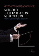 ΔΙΟΙΚΗΣΗ ΕΠΙΧΕΙΡΗΣΙΑΚΩΝ ΛΕΙΤΟΥΡΓΙΩΝ