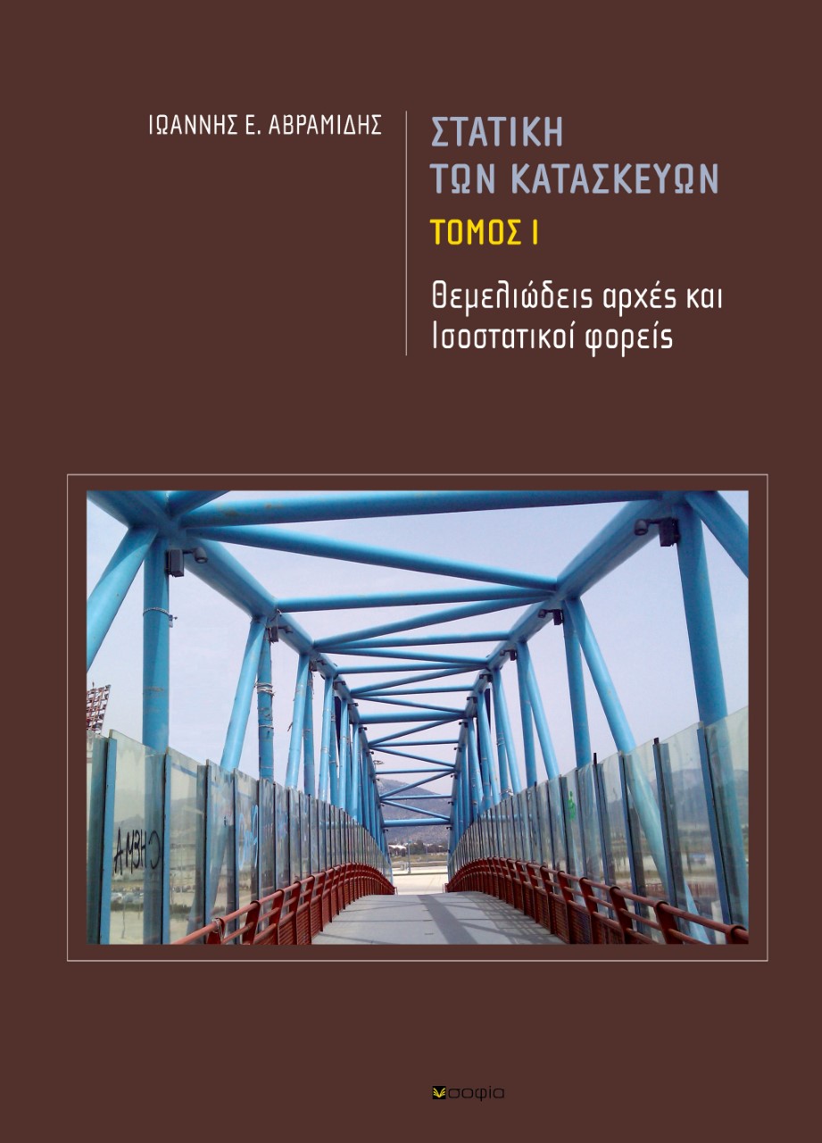 ΣΤΑΤΙΚΗ ΤΩΝ ΚΑΤΑΣΚΕΥΩΝ ΤΟΜΟΣ Ι (ΘΕΜΕΛΙΩΔΕΙΣ ΑΡΧΕΣ ΚΑΙ ΙΣΟΣΤΑΤΙΚΟΙ ΦΟΡΕΙΣ)