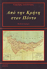 ΑΠΟ ΤΗΝ ΚΡΗΤΗ ΣΤΟΝ ΠΟΝΤΟ ΜΥΘΙΣΤΟΡΗΜΑ