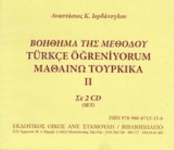 ΒΟΗΘΗΜΑ ΤΗΣ ΜΕΘΟΔΟΥ TURKCE OGRENIYORUM ΜΑΘΑΙΝΩ ΤΟΥΡΚΙΚΑ II (ΣΕ 2 CD)