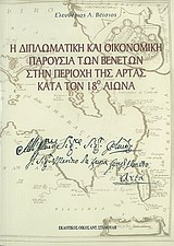 Η ΔΙΠΛΩΜΑΤΙΚΗ ΚΑΙ ΟΙΚΟΝΟΜΙΚΗ ΠΑΡΟΥΣΙΑ ΤΩΝ ΒΕΝΕΤΩΝ ΣΤΗΝ ΠΕΡΙΟΧΗ ΤΗΣ ΑΡΤΑΣ ΚΑΤΑ ΤΟΝ 18Ο ΑΙΩΝΑ Η ΔΙΠΛΩΜΑΤΙΚΗ ΚΑΙ ΟΙΚΟΝΟΜΙΚΗ ΠΑΡΟΥΣΙΑ ΤΩΝ ΒΕΝΕΤΩΝ ΣΤΗΝ ΠΕΡΙΟΧΗ ΤΗΣ ΑΡΤΑΣ ΚΑΤΑ ΤΟΝ 18Ο ΑΙΩΝΑ