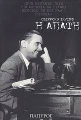 Η ΑΠΑΤΗ ΣΥΓΧΡΟΝΗ ΞΕΝΗ ΛΟΓΟΤΕΧΝΙΑ 1Η ΕΚΔΟΣΗ