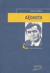 ΑΞΟΛΟΤΛ ΚΑΙ ΑΛΛΑ ΔΙΗΓΗΜΑΤΑ LETRAS · ΙΣΠΑΝΟΦΩΝΟΙ ΚΑΙ ΠΟΡΤΟΓΑΛΟΦΩΝΟΙ ΣΥΓΓΡΑΦΕΙΣ