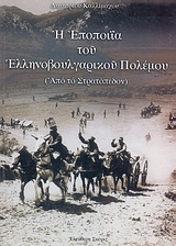 Η ΕΠΟΠΟΙΙΑ ΤΟΥ ΕΛΛΗΝΟΒΟΥΛΓΑΡΙΚΟΥ ΠΟΛΕΜΟΥ ΑΠΟ ΤΟ ΣΤΡΑΤΟΠΕΔΟΝ