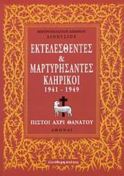 ΕΚΤΕΛΕΣΘΕΝΤΕΣ ΚΑΙ ΜΑΡΤΥΡΗΣΑΝΤΕΣ ΚΛΗΡΙΚΟΙ 1941-1949 ΠΙΣΤΟΙ ΑΧΡΙ ΘΑΝΑΤΟΥ