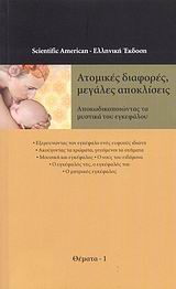 ΑΤΟΜΙΚΕΣ ΔΙΑΦΟΡΕΣ, ΜΕΓΑΛΕΣ ΑΠΟΚΛΙΣΕΙΣ ΑΠΟΚΩΔΙΚΟΠΟΙΩΝΤΑΣ ΤΑ ΜΥΣΤΙΚΑ ΤΟΥ ΕΓΚΕΦΑΛΟΥ